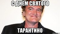 с днём святого тарантино