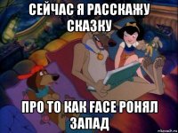 сейчас я расскажу сказку про то как face ронял запад