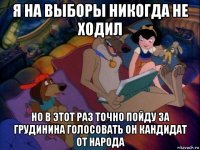 я на выборы никогда не ходил но в этот раз точно пойду за грудинина голосовать он кандидат от народа