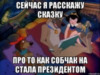 сейчас я расскажу сказку про то как собчак на стала президентом