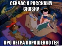 сейчас я расскажу сказку про петра порошенко гея