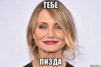 тебе пизда