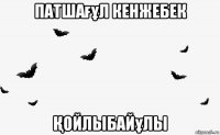 патшағұл кенжебек Қойлыбайұлы