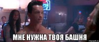  мне нужна твоя башня