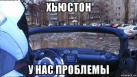 хьюстон у нас проблемы