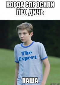 когда спросили про дичь паша