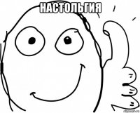 настольгия 
