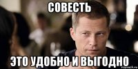 совесть это удобно и выгодно