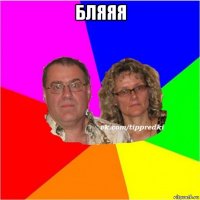 бляяя 