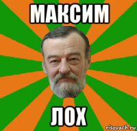 максим лох