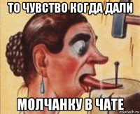 то чувство когда дали молчанку в чате