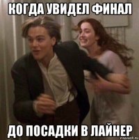 когда увидел финал до посадки в лайнер
