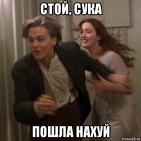 стой, сука пошла нахуй