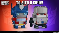 то, что я хочу! 