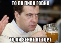 то ли пиво говно то ли зенит не торт