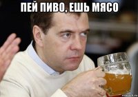 пей пиво, ешь мясо 