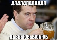 длдлдлдлдлдл дььбьюбьбюьюб