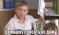  домашку списать не дам