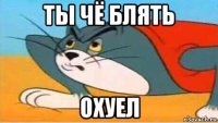 ты чё блять охуел