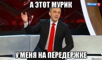 а этот мурик у меня на передержке