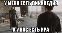 у меня есть википедия а у нас есть ира