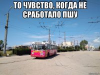 то чувство, когда не сработало пшу 