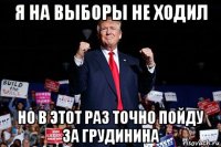 я на выборы не ходил но в этот раз точно пойду за грудинина