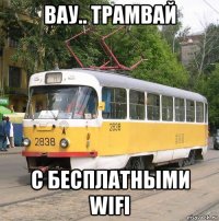 вау.. трамвай с бесплатными wifi