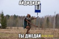 айдидиди ты джедай