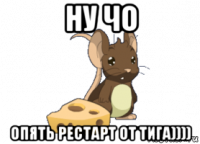 ну чо опять рестарт от тига))))