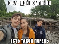 в каждой компании есть такой парень
