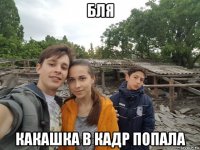 бля какашка в кадр попала