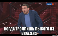  когда троллишь лысого из brazzers