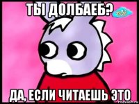 ты долбаеб? да, если читаешь это
