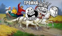 тройка 