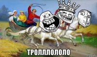  тролллололо