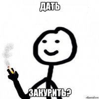 дать закурить?