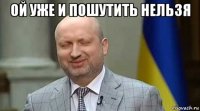 ой уже и пошутить нельзя 