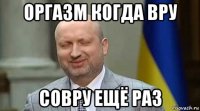 оргазм когда вру совру ещё раз