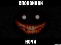 спокойной ночи