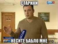 старики несите бабло мне