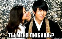  ты меня любишь?