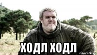  ходл ходл