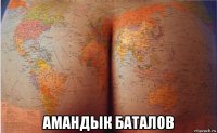  амандык баталов