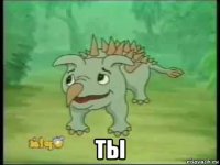  ты