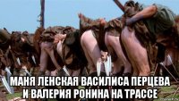  маня ленская василиса перцева и валерия ронина на трассе