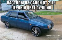 настольгия салон от 2115 черный цвет лучший 
