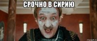 срочно в сирию 