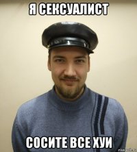 я сексуалист сосите все хуи