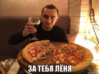 за тебя лёня